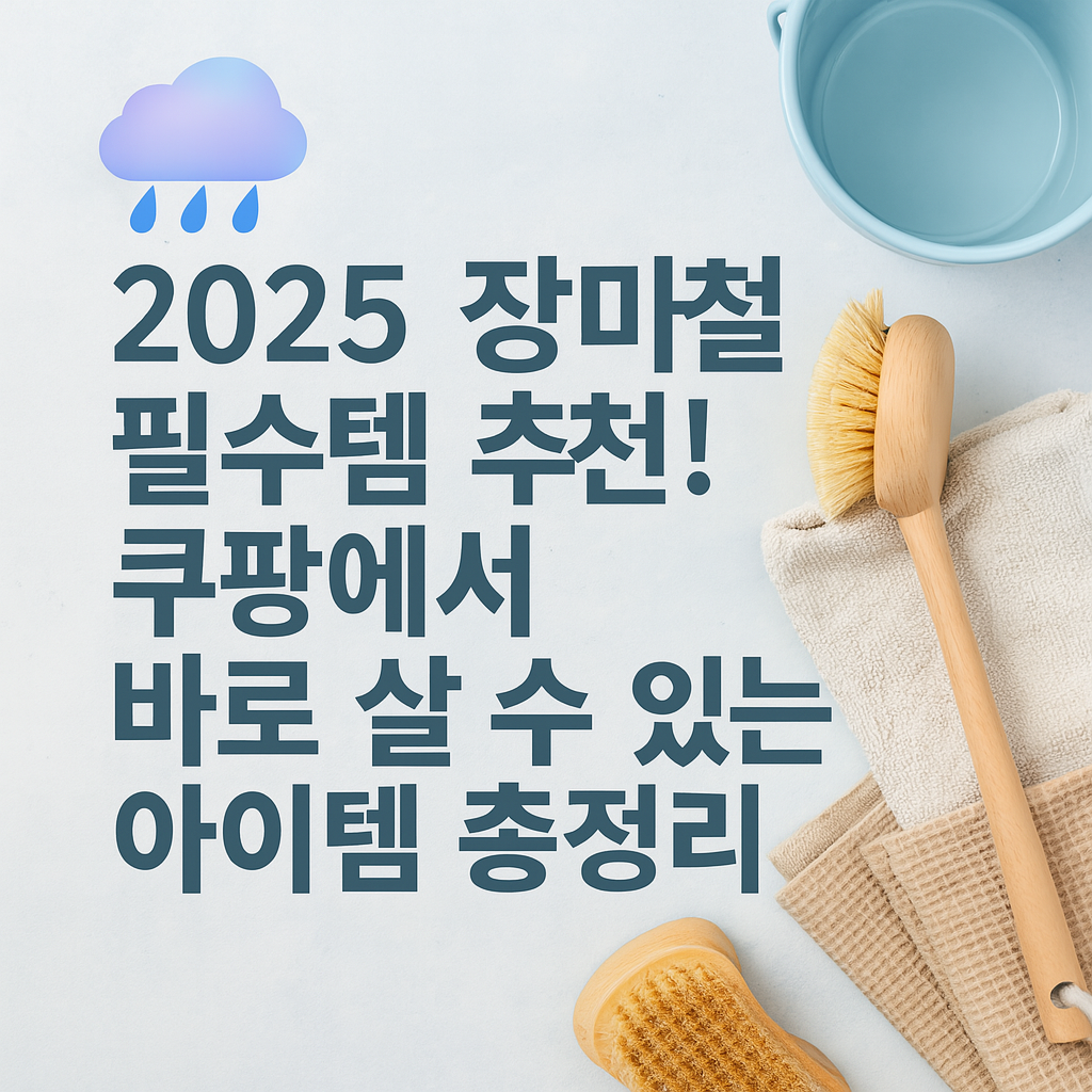 2025 여름 장마철 필수템 추천 썸네일 – 쿠팡 제습기 우산 방수템 모음