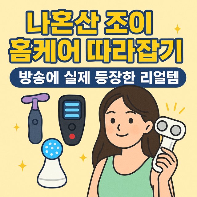 ‘나혼자산다’ 조이 방송에서 공개된 홈케어 기기를 소개하는 블로그 대표 썸네일 이미지. 실제 방송에 등장한 뷰티 디바이스와 여성 캐릭터가 함께 표현됨.