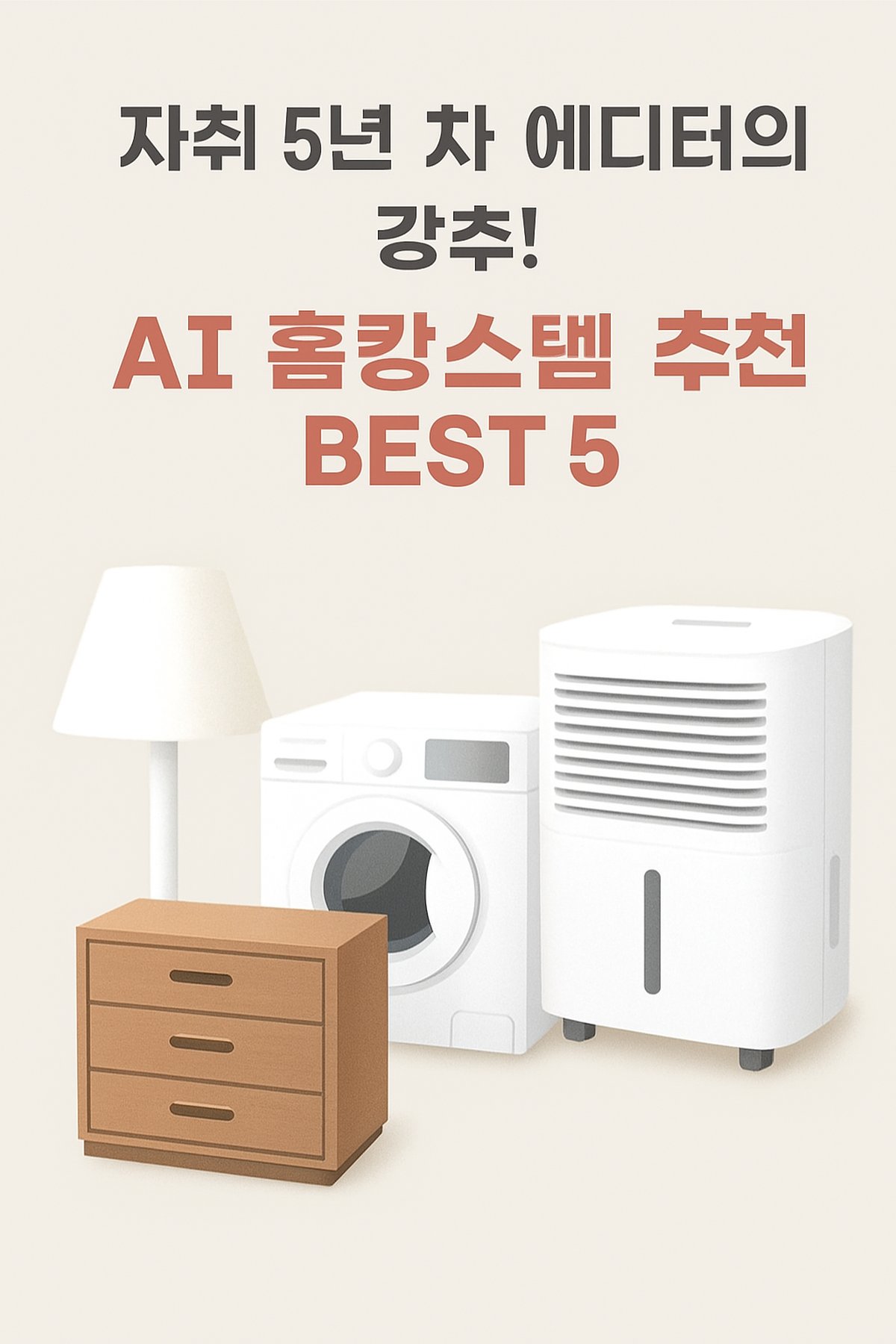 자취생 여름 홈캉스 필수템 추천 AI 스마트 가전과 자취템 BEST 5 썸네일 이미지